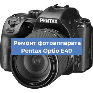Ремонт фотоаппарата Pentax Optio E40 в Екатеринбурге